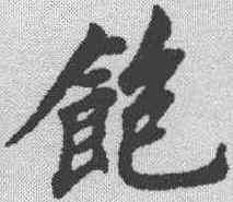 饱,清人 ,書法字典